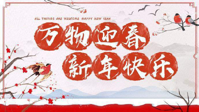 2020年加油！祝您元旦快樂！